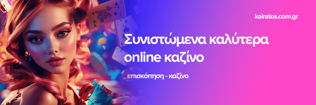 Αξιολογήσεις Online Καζίνο Ο Οδηγός σας για τις Καλύτερες Επιλογές Αξιολογήσεις Online Καζίνο Ο Οδηγός σας για τις Καλύτερες Επιλογές